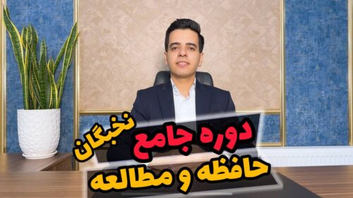 دوره تندخوانی و تقویت حافظه از ضروری ترین مهارت هایی هست که می‌توانید یاد بگیرید.