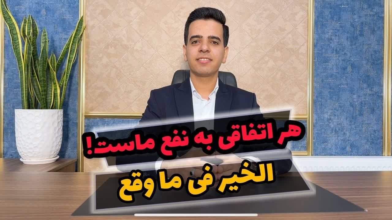 الخیر فی ما وقع ، هر اتفاقی بیفتد به نفع ماست.