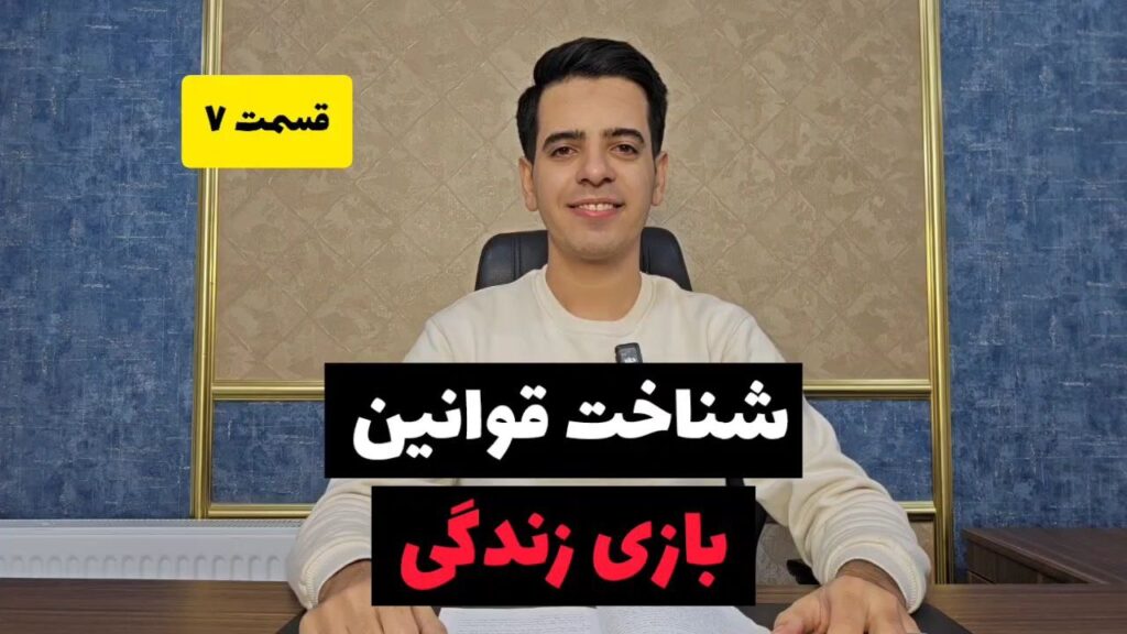 شناخت قوانین بازی زندگی - قسمت 7