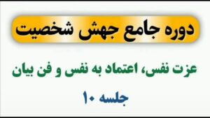 جلسه 10 دوره جهش شخصیت (عزت نفس و اعتماد به نفس)