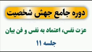 جلسه 11 دوره جهش شخصیت (عزت نفس و اعتماد به نفس)