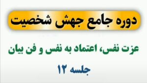 جلسه 12 دوره جهش شخصیت (عزت نفس و اعتماد به نفس)