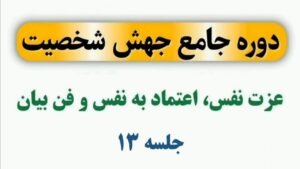 جلسه 13 دوره جهش شخصیت (عزت نفس و اعتماد به نفس)