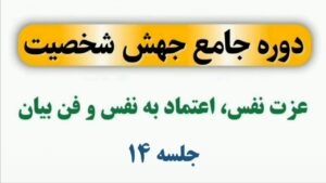 جلسه 14 دوره جهش شخصیت (عزت نفس و اعتماد به نفس)