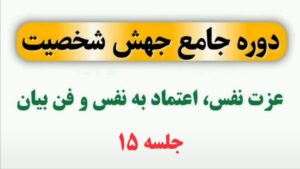 جلسه 15 دوره جهش شخصیت (عزت نفس و اعتماد به نفس)