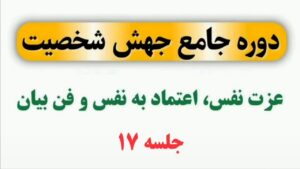 جلسه 17 دوره جهش شخصیت (عزت نفس و اعتماد به نفس)