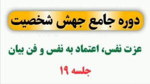 جلسه 19 دوره جهش شخصیت (عزت نفس و اعتماد به نفس)